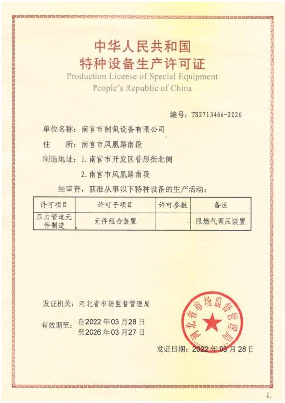 燃气调压装置制造许可证