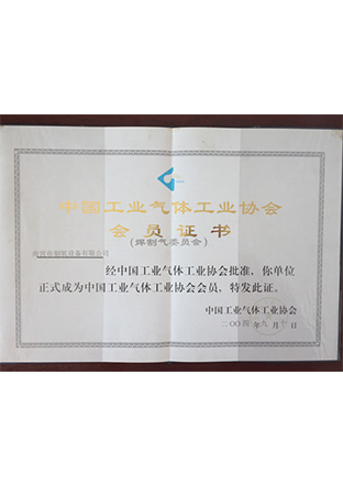 中国工业气体工业协会会员单位证书