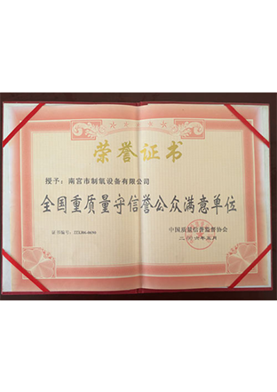 全国重质量守信誉公众满意单位