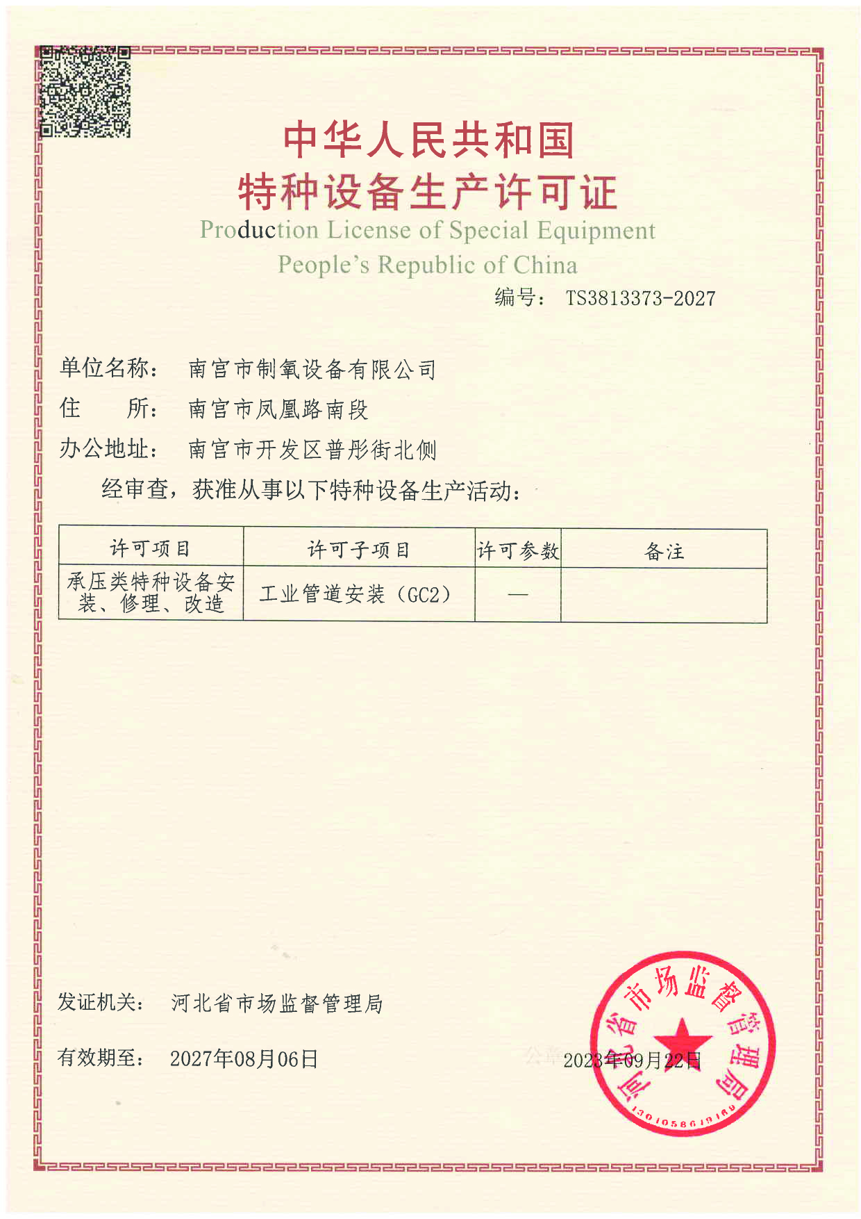 GC2管道安装许可证